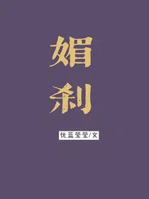 媚刹