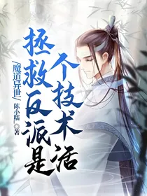 魔道异世：拯救反派是个技术活