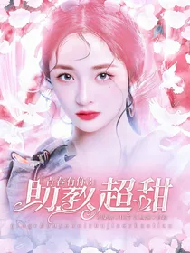 青春有你3：助教超甜