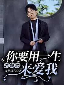 郭麒麟：你要用一生来爱我