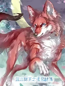 混血豺王之魂起豺涌