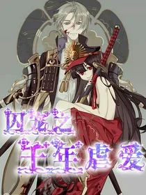 囚宠之千年虐爱