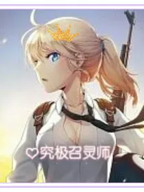 究极召灵师