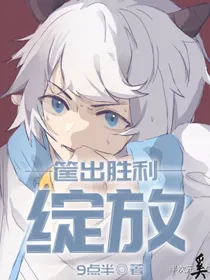 筐出胜利：绽放