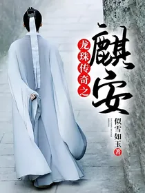 龙珠传奇之麒安