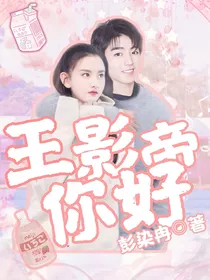 王影帝，你好