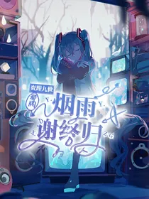 查理九世：烟雨谢终归