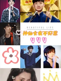 神仙女友不好惹