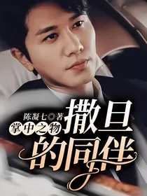 掌中之物：撒旦的同伴