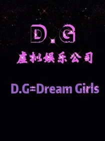 DG虚拟娱乐公司