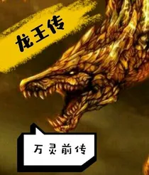 龙王传（万灵前传）