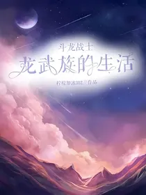 斗龙战士之龙武族的生活