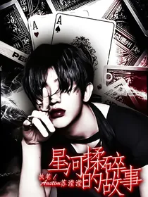 星河揉碎的故事