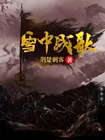 雪中战歌