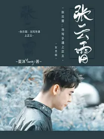 张云雷：当写手遇上正主
