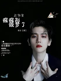 边伯贤：醒醒别做梦了