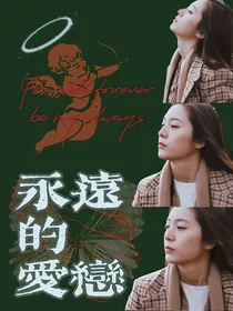 EXO：永远的爱恋