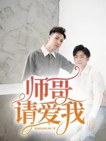 师哥，请爱我