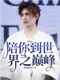 杨洋：陪你到世界之巅峰