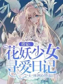 塔安：花妖少女寻爱日记