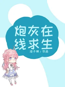 炮灰在线求生