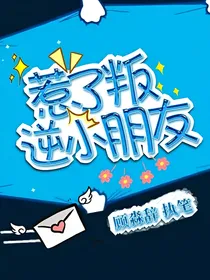 球胜狼：惹了叛逆小朋友