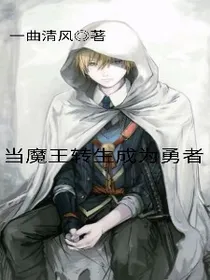 当魔王重生为勇者