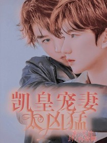 凯皇宠妻太凶猛