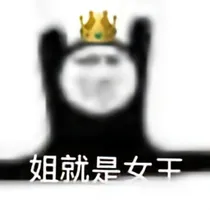 拽姐vs渣男大全