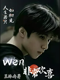 wen：非常欢喜
