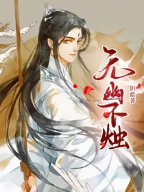 （天官）无幽不烛