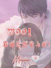 woc？！霸道总裁爱上我？！