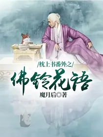 枕上书番外之佛铃花语