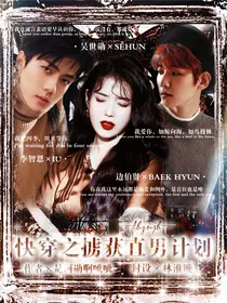 EXO快穿：掳获美男计划