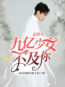 孟鹤堂：九亿少女不及你