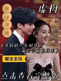 我们的少年时代之温柔学霸的归来
