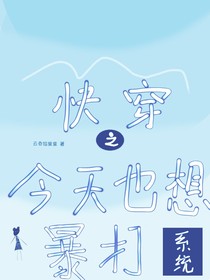 快穿之今天也想暴打系统