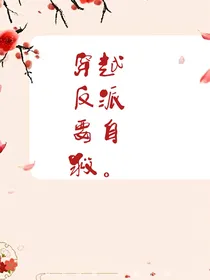 穿越反派要自救