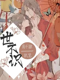 天官：世不识