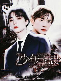 CP向：少年无畏