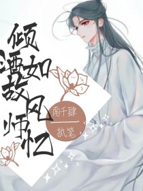 天官：倾酒如故风师忆