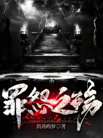罪怨之殇