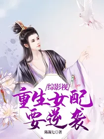 综影视：重生女配要逆袭