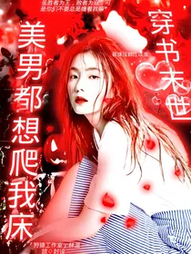 穿书末世：美男都想爬我床