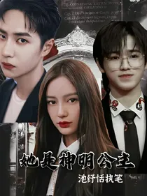 王一博：她是神明公主