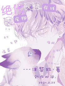 绝代大佬在线装废物