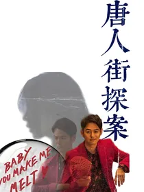 唐探—默上开花