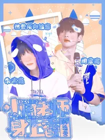 创造营：小周老师身上香