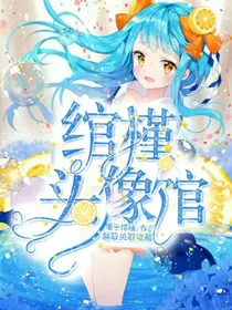 绾槿头像馆