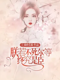 朕若不死尔等终究是臣